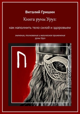 Виталий Юрьевич Гришин. Книга руны Уруз: Как наполнить тело силой и здоровьем