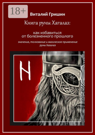 Обложка книги «Книга руны Хагалаз: Как избавиться от болезненного прошлого»