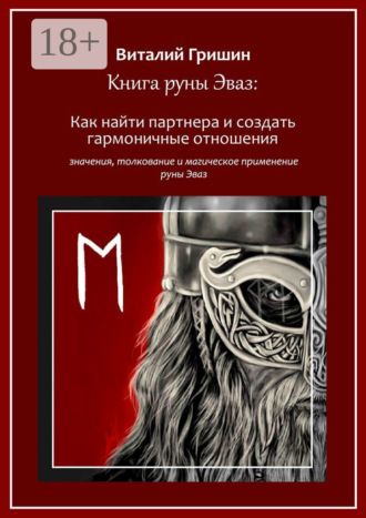 Обложка книги «Книга руны Эваз: Как найти партнера и обрести гармоничные отношения»