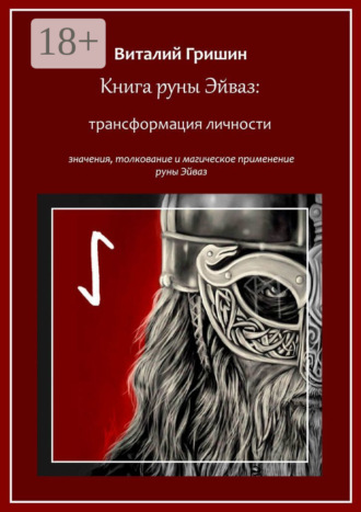 Обложка книги «Книга руны Эйваз: Трансформация личности»