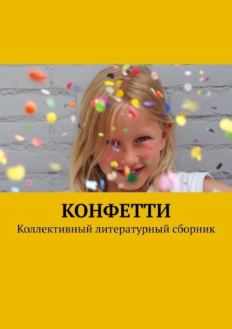 Обложка книги «Конфетти. Коллективный литературный сборник»