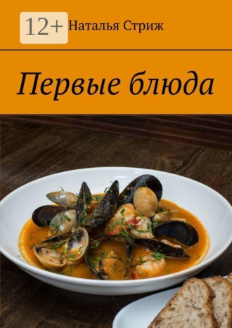 Обложка книги «Первые блюда»