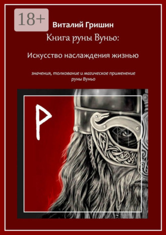 Обложка книги «Книга руны Вуньо: Искусство наслаждения жизнью»