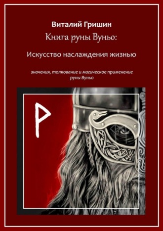 Виталий Юрьевич Гришин. Книга руны Вуньо: Искусство наслаждения жизнью