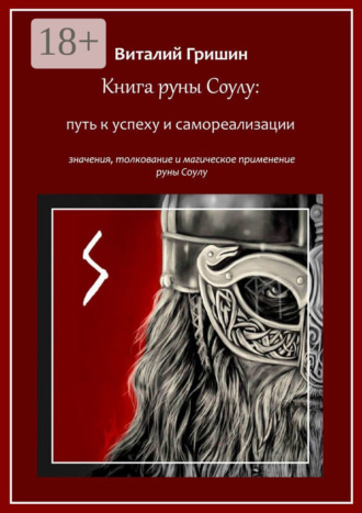 Обложка книги «Книга руны Соуло: Путь к успеху и самореализации»