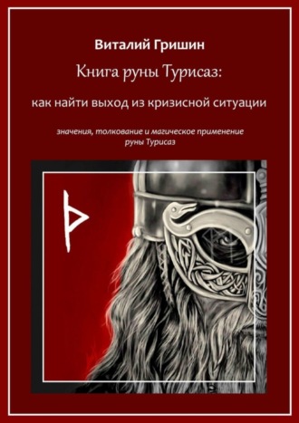 Виталий Юрьевич Гришин. Книга руны Турисаз: Как найти выход из кризисной ситуации