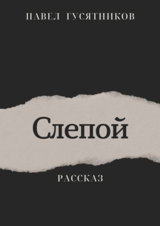 Павел Гусятников. Слепой