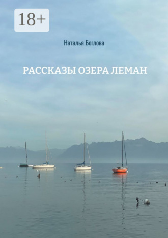 Обложка книги «Рассказы озера Леман»