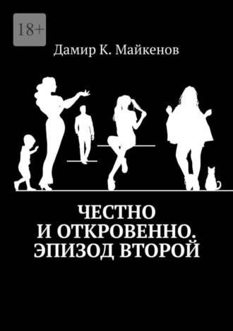 Дамир К. Майкенов. Честно и откровенно. Эпизод второй