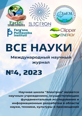 Обложка книги «Все науки. №4, 2023. Международный научный журнал»