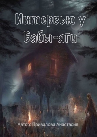 Анастасия Васильевна Привалова. Интервью у Бабы-яги. Рассказывает самая добрая ведьма в истории