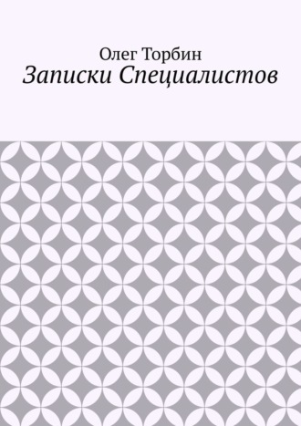 Обложка книги «Записки Специалистов»