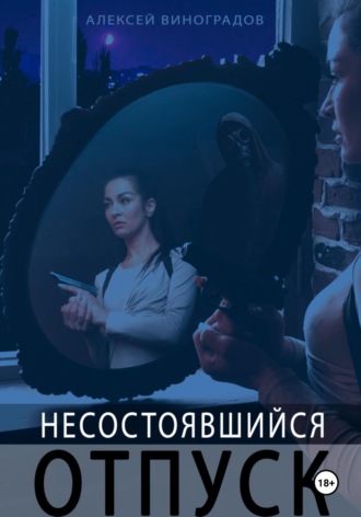 Обложка книги «Несостоявшийся отпуск»