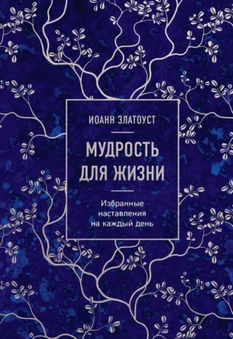 Обложка книги «Мудрость для жизни. Избранные наставления на каждый день»