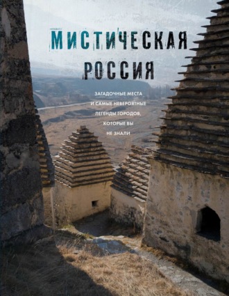 Обложка книги «Мистическая Россия. Загадочные места и самые невероятные легенды городов, которые вы не знали»