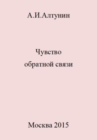 Обложка книги «Чувство обратной связи»