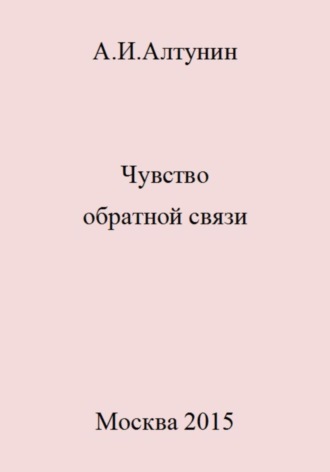 Александр Иванович Алтунин. Чувство обратной связи