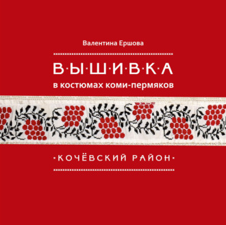 Обложка книги «Вышивка в костюмах коми-пермяков. Кочёвский район»
