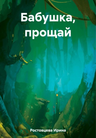 Обложка книги «Бабушка, прощай»