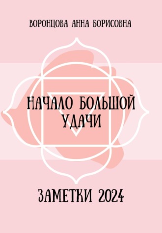 Обложка книги «Начало большой удачи»