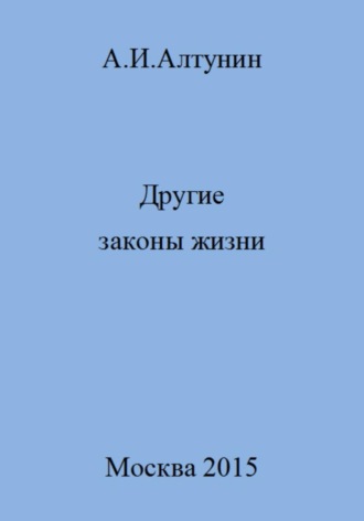 Обложка книги «Другие законы жизни»
