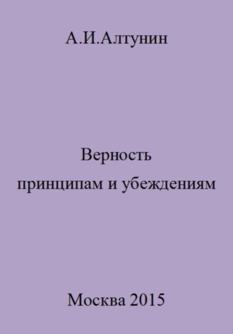 Обложка книги «Верность принципам и убеждениям»