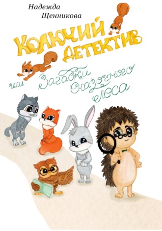 Обложка книги «Колючий детектив, или Загадки сказочного леса»