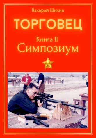Обложка книги «Торговец. Книга II. Симпозиум»