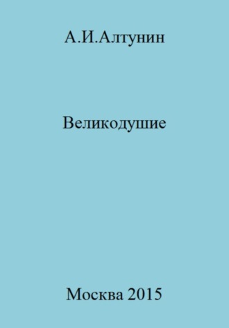 Обложка книги «Великодушие»