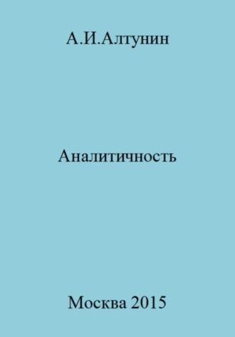 Обложка книги «Аналитичность»