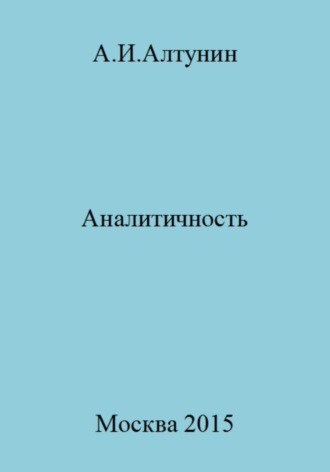 Александр Иванович Алтунин. Аналитичность