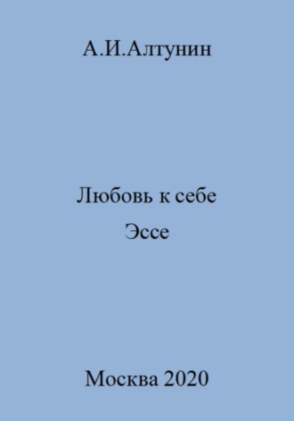 Обложка книги «Любовь к себе. Эссе»