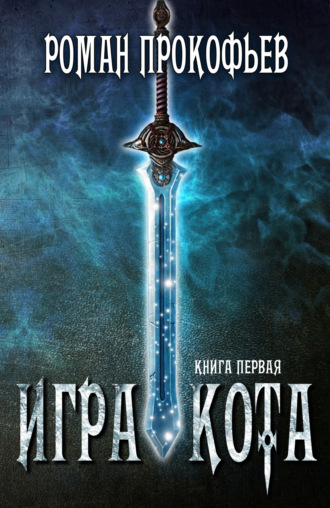 Обложка книги «Игра Кота. Книга первая»