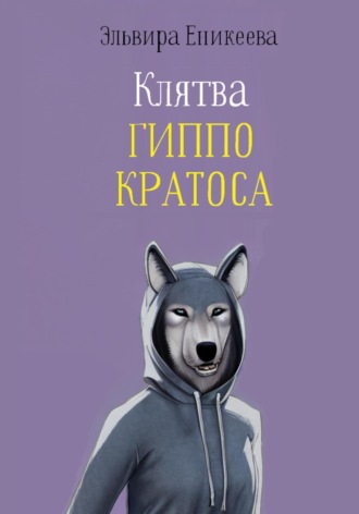 Обложка книги «Клятва Гиппо Кратоса»