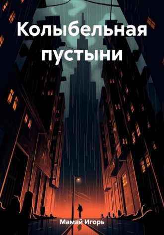 Обложка книги «Колыбельная пустыни»