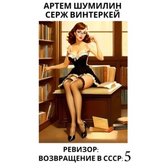 Обложка книги «Ревизор: возвращение в СССР 5»