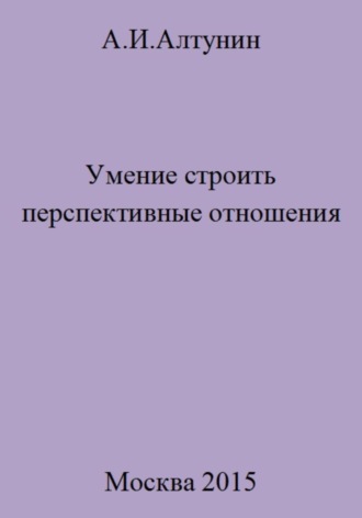 Обложка книги «Умение строить перспективные отношения»