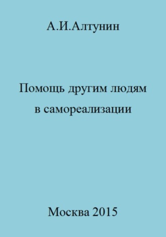 Обложка книги «Помощь другим людям в самореализации»