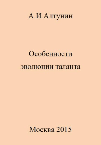 Обложка книги «Особенности эволюции таланта»