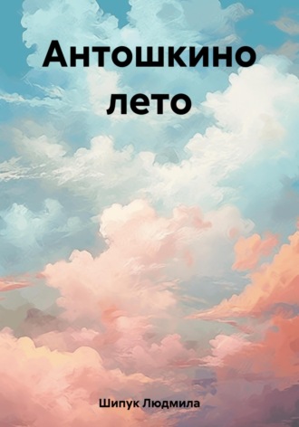 Обложка книги «Антошкино лето»