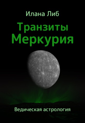 Обложка книги «Транзиты Меркурия»