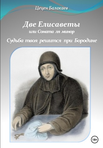 Обложка книги «Две Елисаветы, или Соната ля минор. Судьба твоя решится при Бородине. Две исторические пьесы»