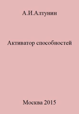 Обложка книги «Активатор способностей»