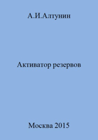 Обложка книги «Активатор резервов»