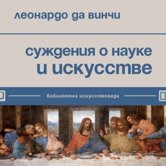 Обложка книги «Суждения о науке и искусстве»
