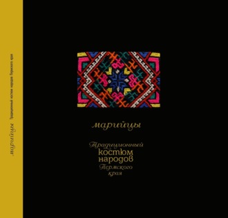 Обложка книги «Традиционный костюм народов Пермского края. Марийцы»