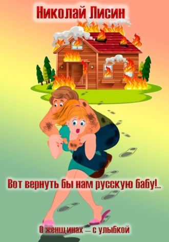 Обложка книги «Вот вернуть бы нам русскую бабу!.. О женщинах – с улыбкой»