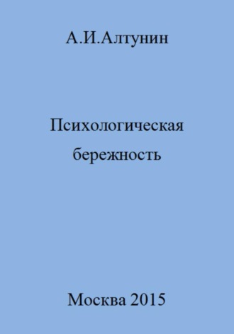 Обложка книги «Психологическая бережность»