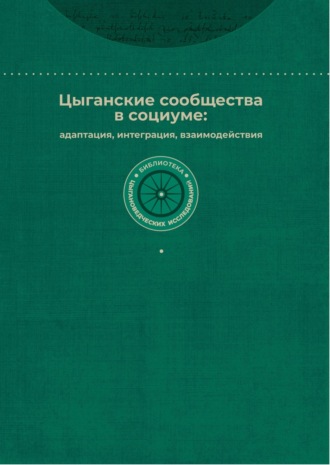 Обложка книги «Цыганские сообщества в социуме: адаптация, интеграция, взаимодействия»
