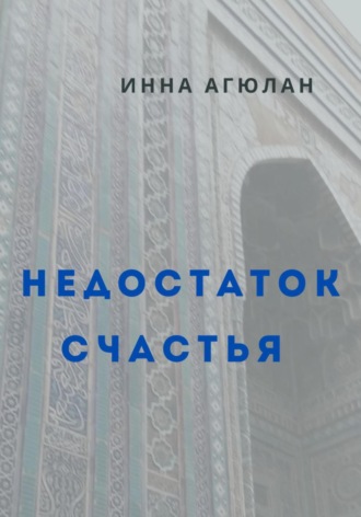 Инна Агюлан. Недостаток счастья